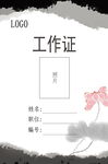古典工作证