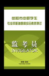 监考员证