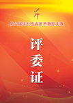 评委证