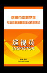 巡视证
