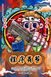程序员国潮海报