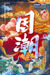国潮海报