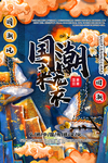 国潮海报