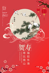 贺寿国潮海报