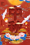 中秋国潮海报