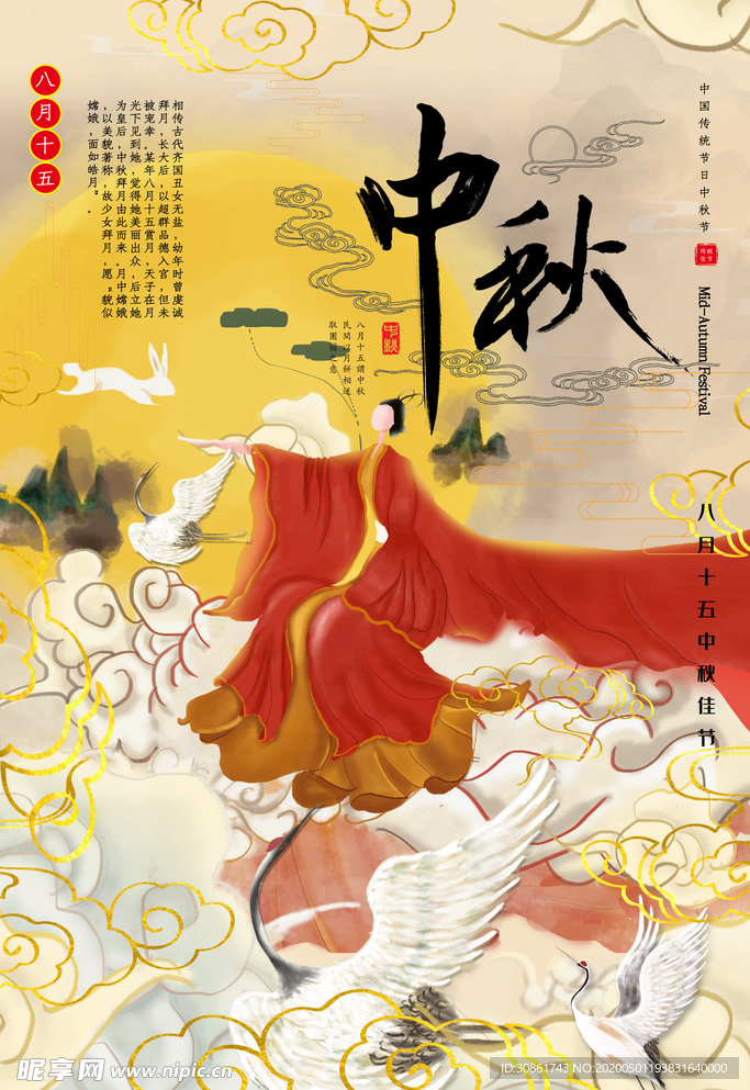 中秋国潮海报