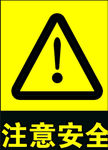 注意安全标志