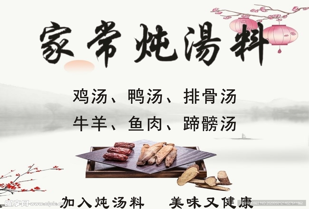 炖汤料