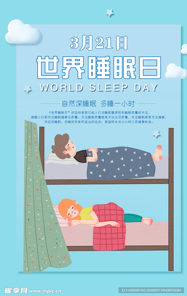 世界睡眠日