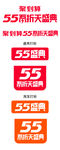 55盛典logo
