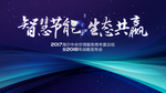 海尔中央空调战略发布会