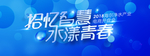净水产业开盘会