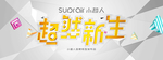 小超人转型发布会