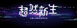 海尔小超人转型发布会