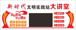 新时代文明实践站大讲堂