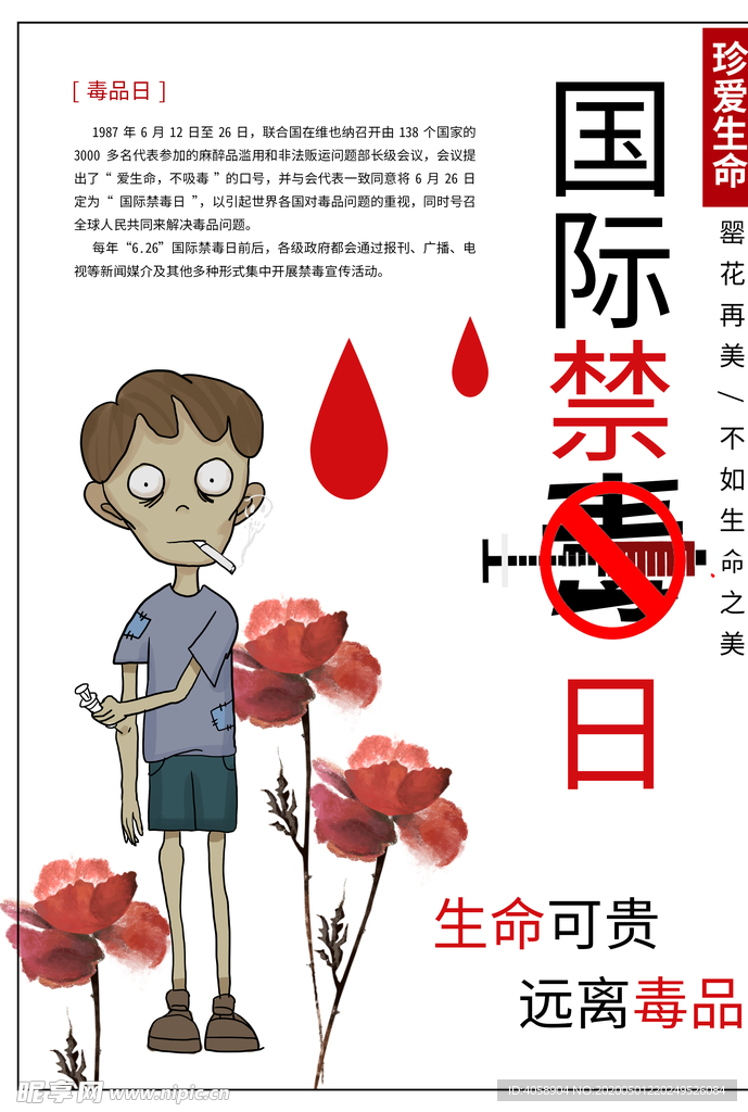 国际禁毒日