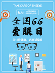 全国爱眼日