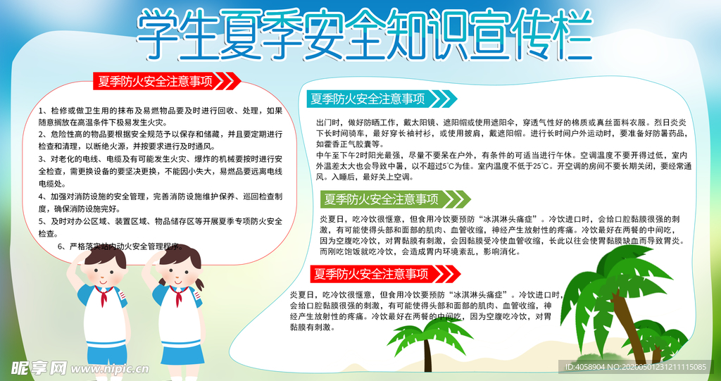 学生夏季安全知识宣传栏