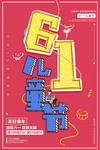 六一