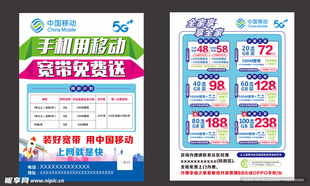 中国移动5G宣传单