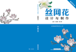 丝网花封面画册