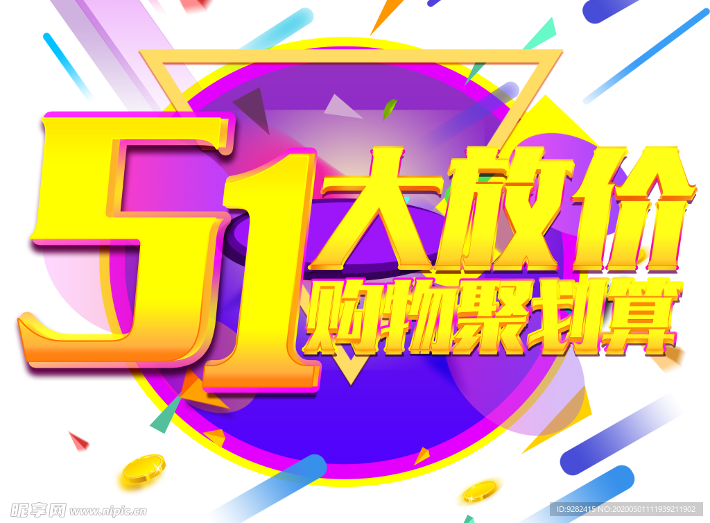 五一大放价