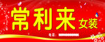 常利来女装