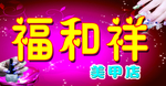 福和祥美甲