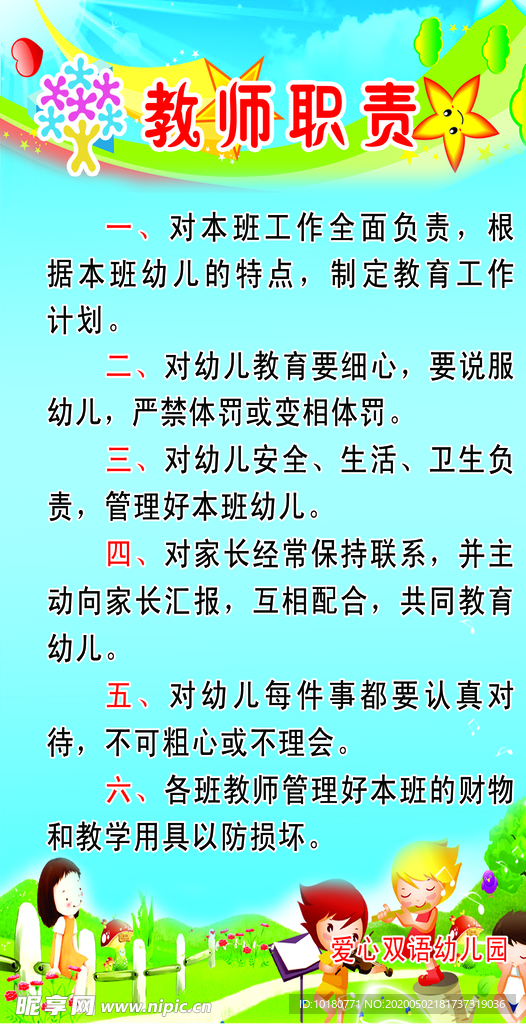 教师职责