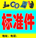 标准件