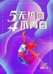 54青年节