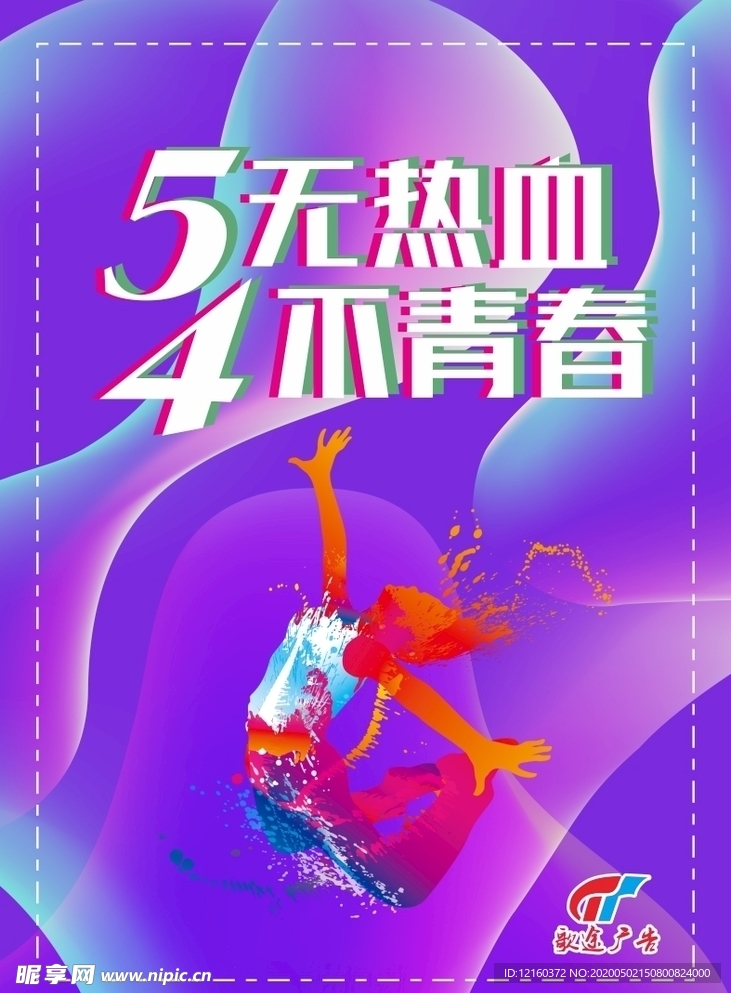 54青年节