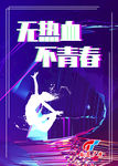 热血青春