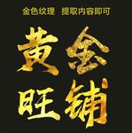 金色字体