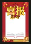 喜报