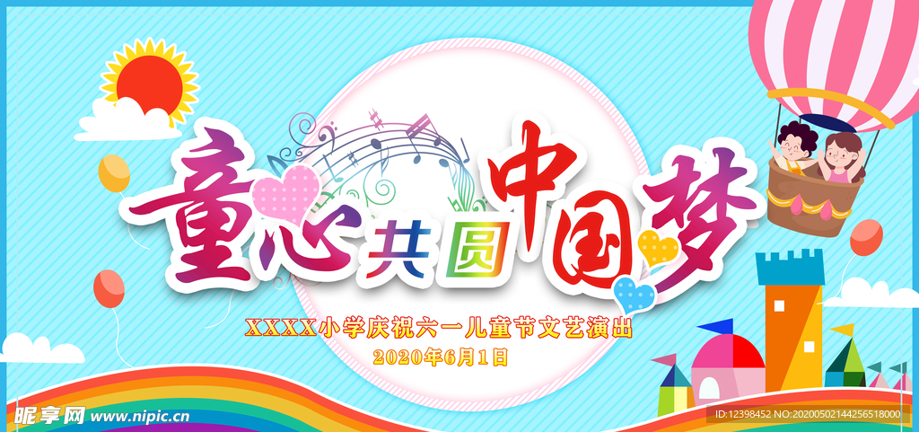六一儿童节文艺汇演舞台背景