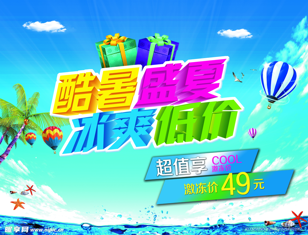 酷暑盛夏冰爽低价