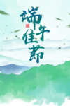 端午节海报