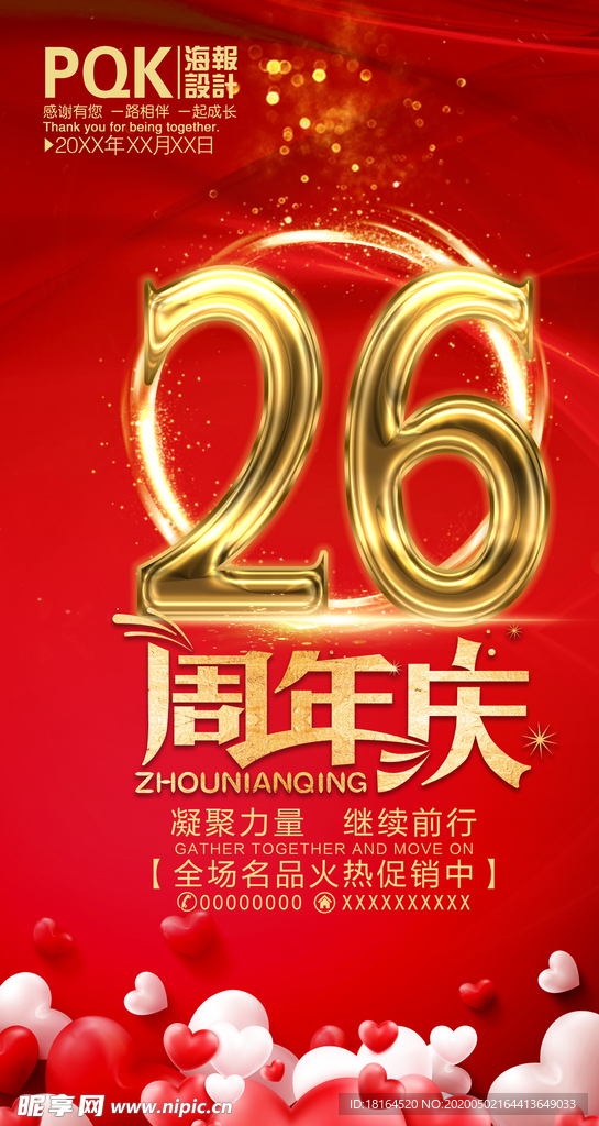 26周年庆