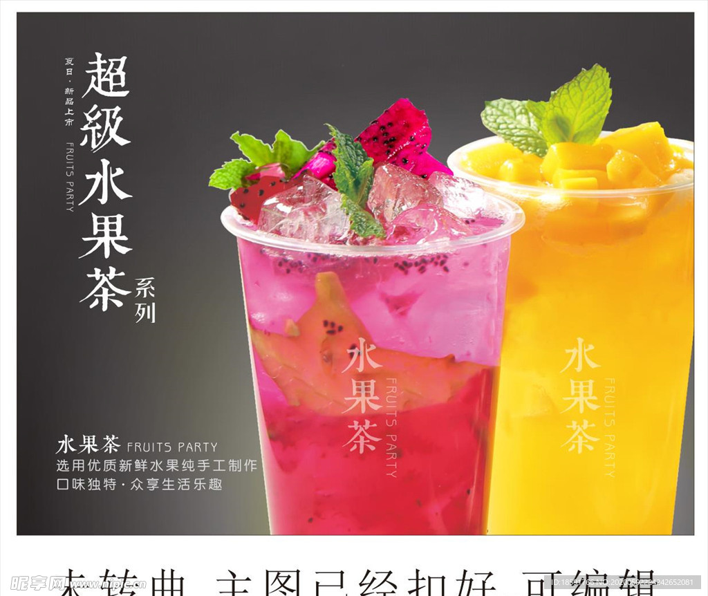 超级水果茶