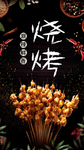 麻辣烧烤