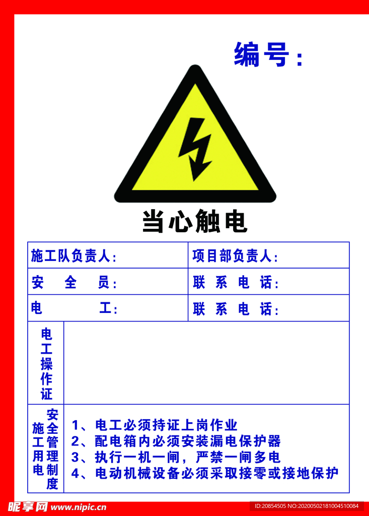 当心触电