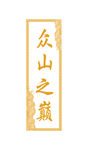 吉祥复古祥云花纹边框图案