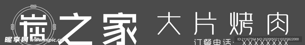 炭之家大片烤肉牌匾LOGO