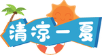 清凉夏日