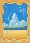小满