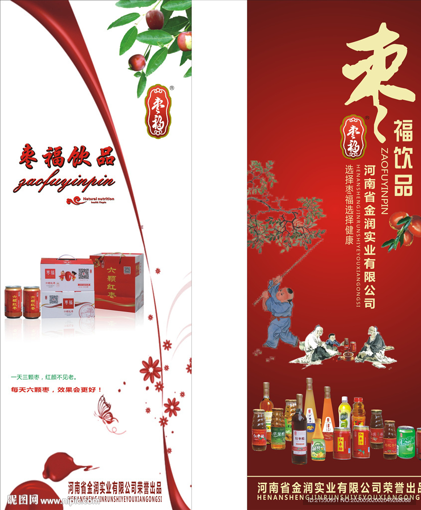 枣饮品展架