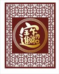 招财进宝
