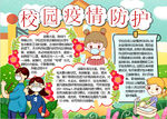 校园防疫小报