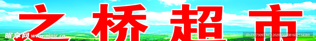 桃园~之桥超市